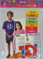 ⁦ערכת המחשה אני וגופי⁩ – תמונה ⁦2⁩