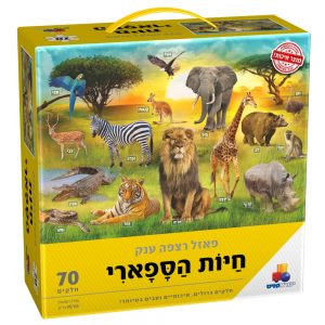 חיות הספארי פאזל רצפה 70 חלקים חיות הספארי – תמונה 1