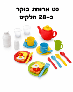 סט ארוחת בוקר 28 חלקים